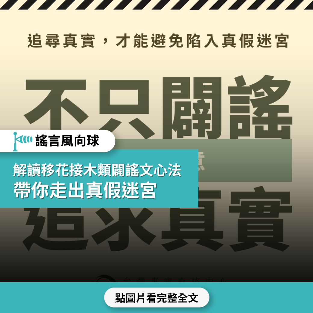 【謠言風向球】解讀移花接木類闢謠文心法  帶你走出真假迷宮